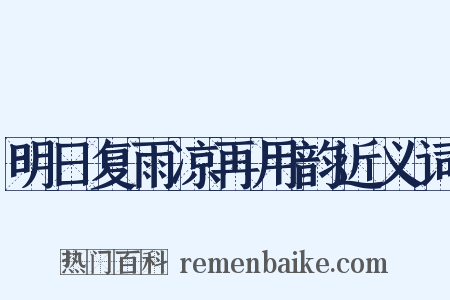 明日复雨凉再用韵近义词是什么意思的图片